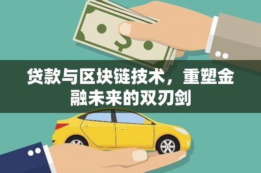 银海贷款与区块链技术，重塑金融未来的双刃剑