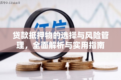银海贷款抵押物的选择与风险管理，全面解析与实用指南