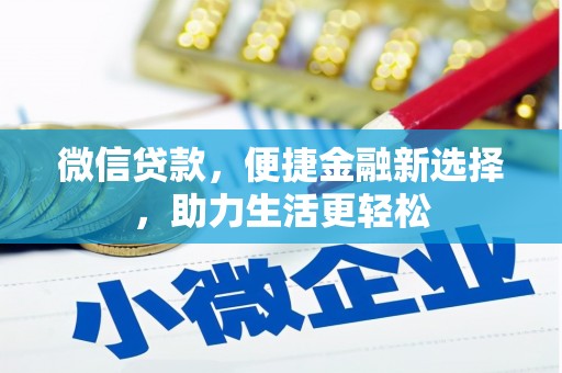 银海微信贷款，便捷金融新选择，助力生活更轻松