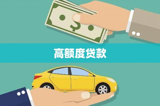 银海高额度贷款