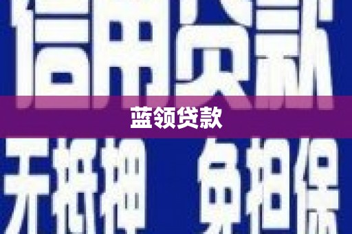 银海蓝领贷款