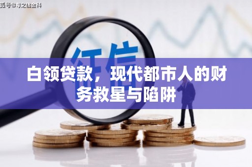 银海白领贷款，现代都市人的财务救星与陷阱