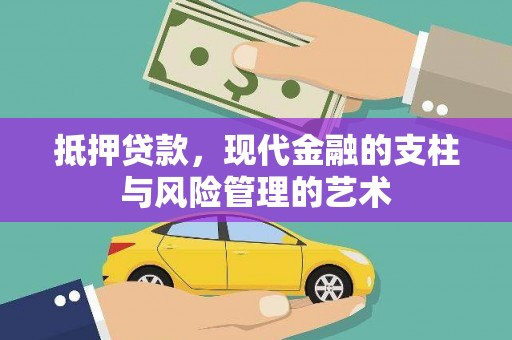 银海抵押贷款，现代金融的支柱与风险管理的艺术