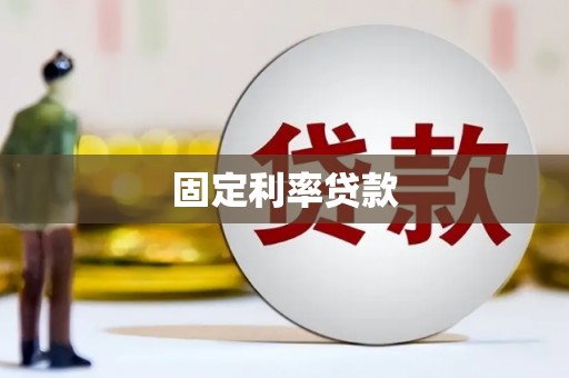 银海固定利率贷款