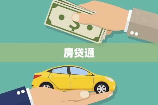 银海房贷通