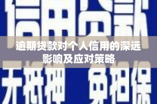 银海逾期贷款对个人信用的深远影响及应对策略