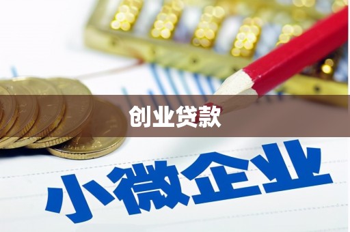 银海创业贷款