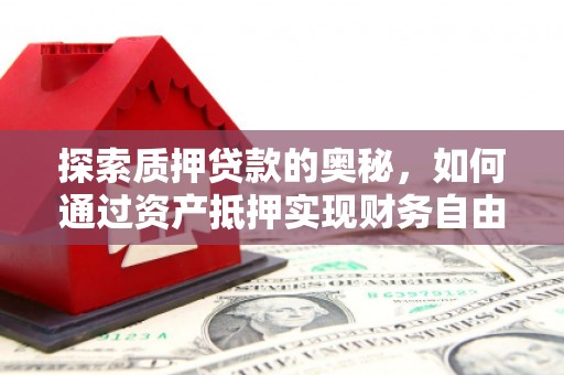银海探索质押贷款的奥秘，如何通过资产抵押实现财务自由
