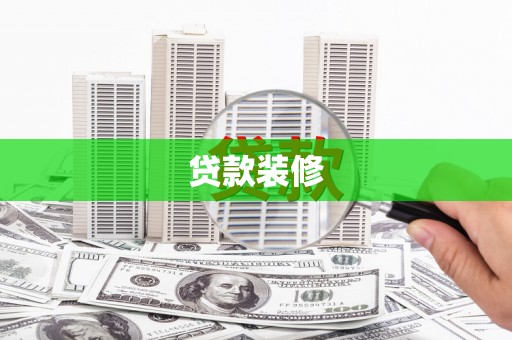 银海贷款装修