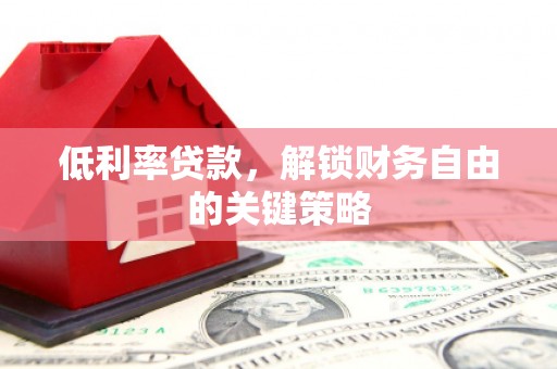银海低利率贷款，解锁财务自由的关键策略