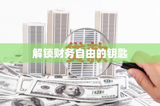 银海解锁财务自由的钥匙