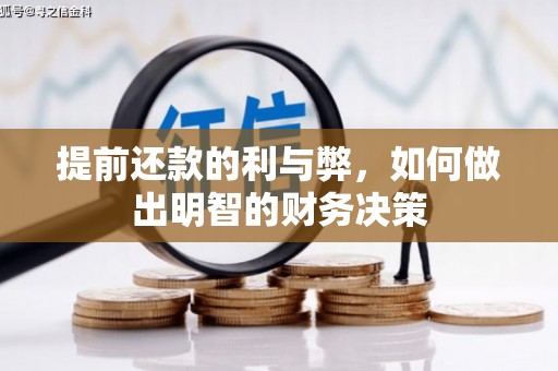 银海提前还款的利与弊，如何做出明智的财务决策