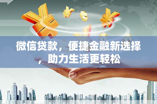 银海微信贷款，便捷金融新选择，助力生活更轻松
