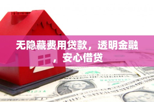 银海无隐藏费用贷款，透明金融，安心借贷