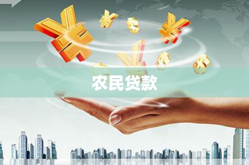 银海农民贷款