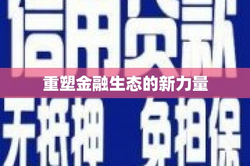 银海重塑金融生态的新力量