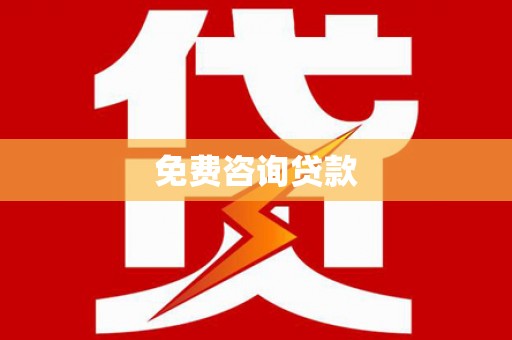 银海免费咨询贷款