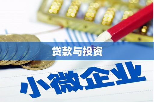 银海贷款与投资