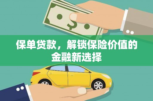 银海保单贷款，解锁保险价值的金融新选择