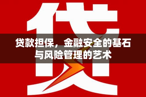 银海贷款担保，金融安全的基石与风险管理的艺术