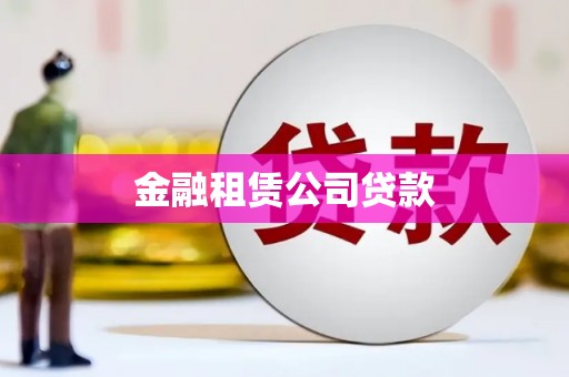 银海金融租赁公司贷款