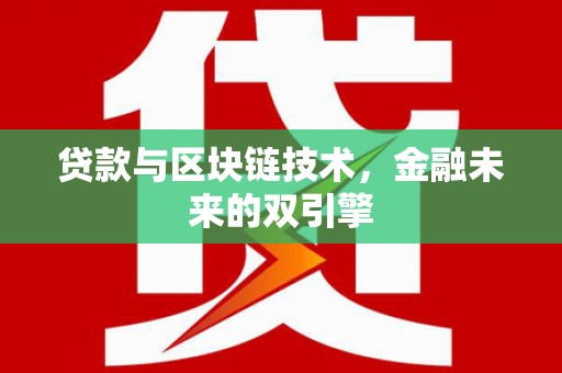 银海贷款与区块链技术，金融未来的双引擎