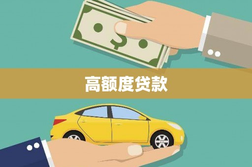 银海高额度贷款