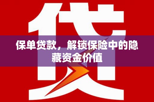 银海保单贷款，解锁保险中的隐藏资金价值
