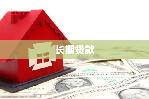 银海长期贷款