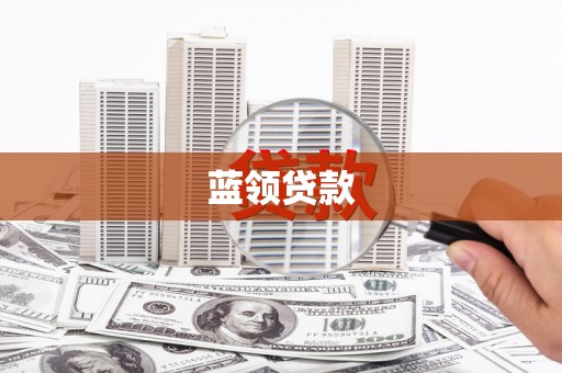 银海蓝领贷款