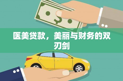 银海医美贷款，美丽与财务的双刃剑