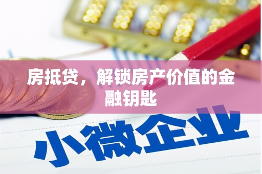 银海房抵贷，解锁房产价值的金融钥匙