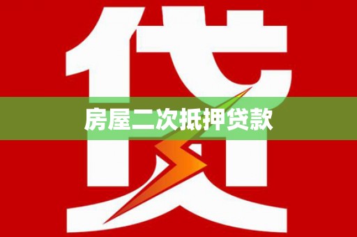 银海房屋二次抵押贷款