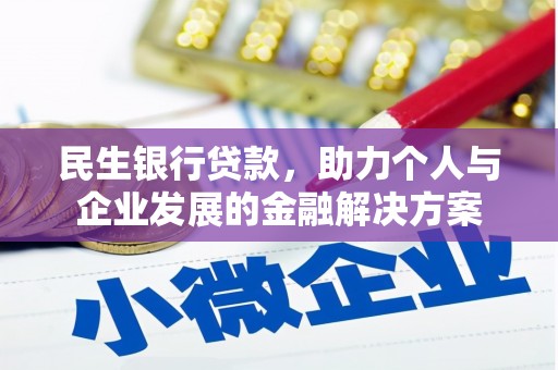 银海民生银行贷款，助力个人与企业发展的金融解决方案