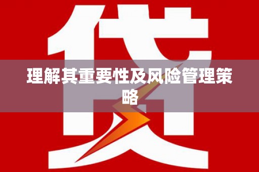银海理解其重要性及风险管理策略