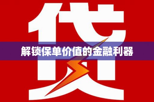 银海解锁保单价值的金融利器