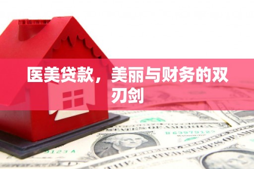 银海医美贷款，美丽与财务的双刃剑