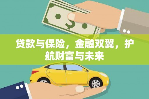 银海贷款与保险，金融双翼，护航财富与未来