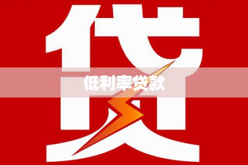 银海低利率贷款