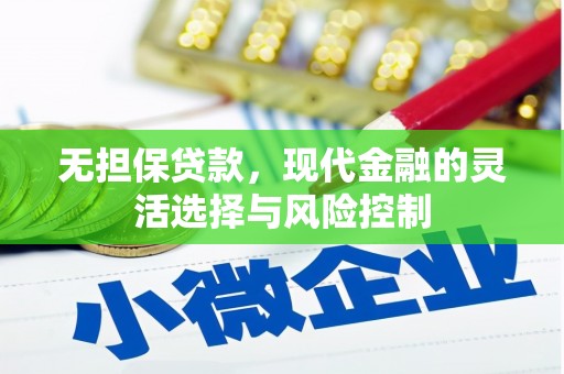 银海无担保贷款，现代金融的灵活选择与风险控制