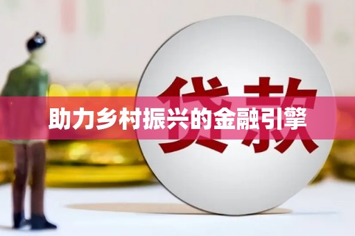 银海助力乡村振兴的金融引擎