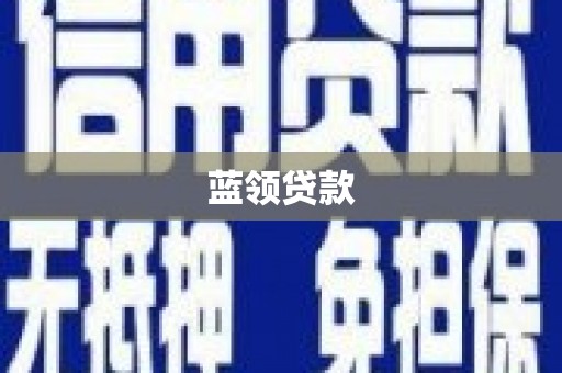 银海蓝领贷款
