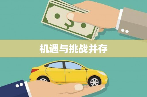 银海机遇与挑战并存