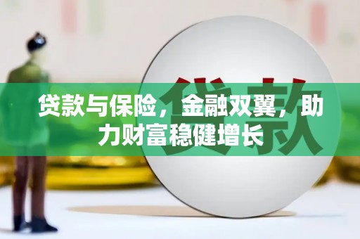 银海贷款与保险，金融双翼，助力财富稳健增长