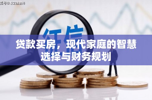银海贷款买房，现代家庭的智慧选择与财务规划