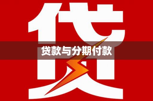 银海贷款与分期付款