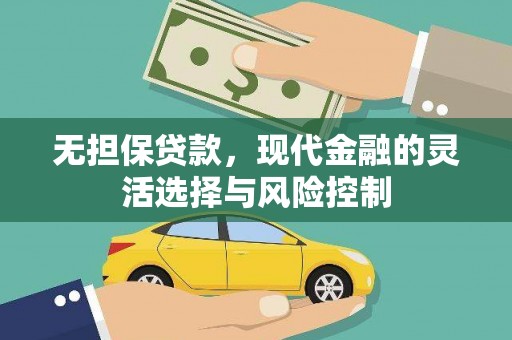 银海无担保贷款，现代金融的灵活选择与风险控制