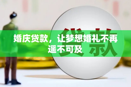 银海婚庆贷款，让梦想婚礼不再遥不可及