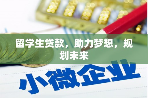 银海留学生贷款，助力梦想，规划未来