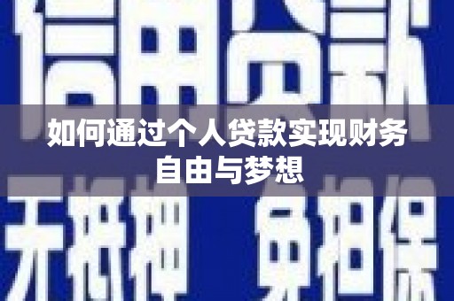 银海如何通过个人贷款实现财务自由与梦想